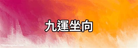 九運 坐北向南|選對坐向旺一世